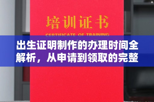 盐山出生证明制作的办理时间全解析，从申请到领取的完整指南