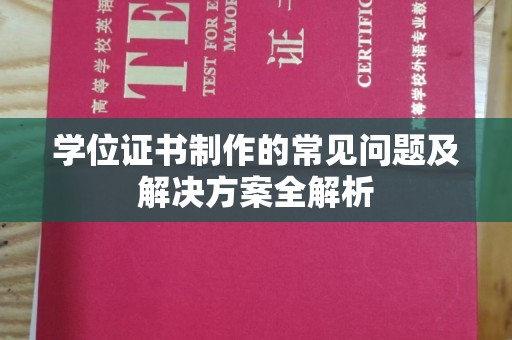 盐山学位证书制作的常见问题及解决方案全解析