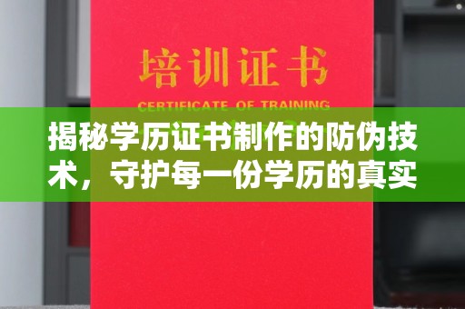 盐山揭秘学历证书制作的防伪技术，守护每一份学历的真实性