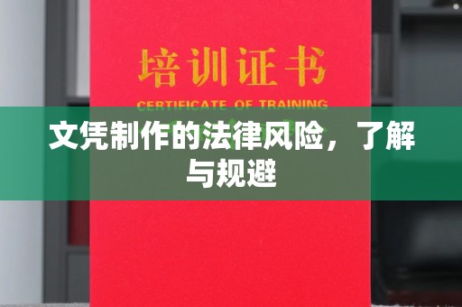 盐山文凭制作的法律风险，了解与规避