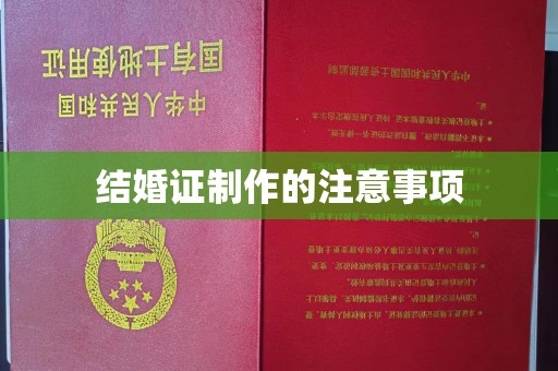盐山结婚证制作的注意事项