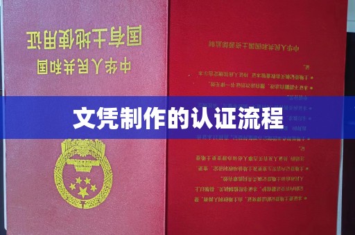 盐山文凭制作的认证流程