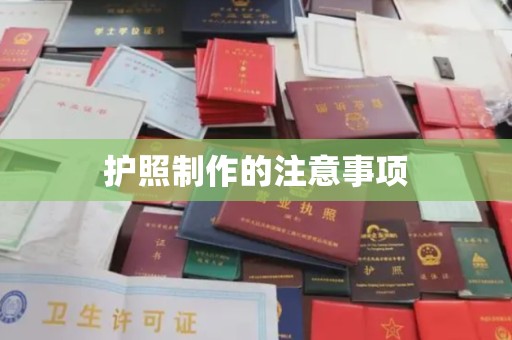 盐山护照制作的注意事项