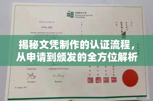 盐山揭秘文凭制作的认证流程，从申请到颁发的全方位解析
