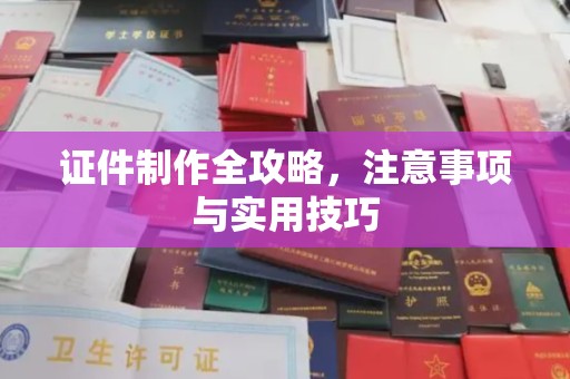 盐山证件制作全攻略，注意事项与实用技巧