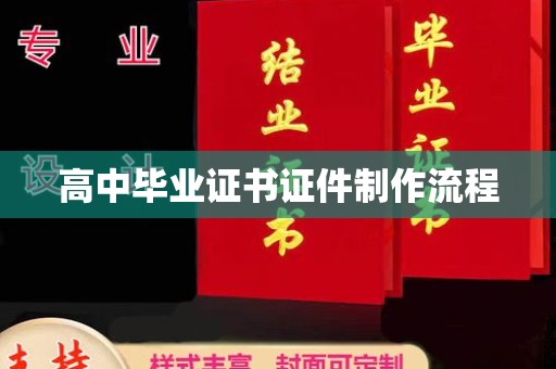 盐山高中毕业证书证件制作流程