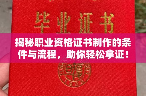 盐山揭秘职业资格证书制作的条件与流程，助你轻松拿证！