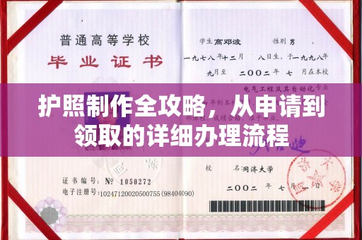 盐山护照制作全攻略，从申请到领取的详细办理流程